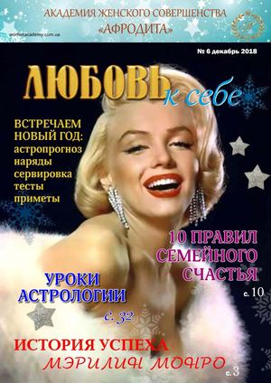 Любовь к себе №6, декабрь 2018