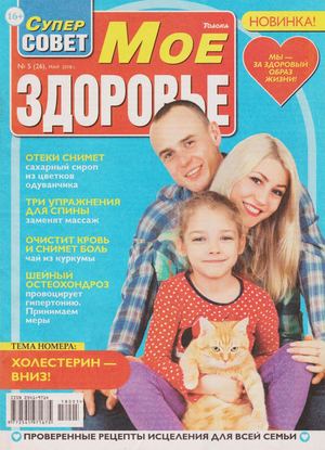 Суперсовет. Мое здоровье №5, май 2018
