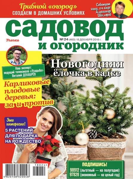 Садовод и огородник №24, декабрь 2018