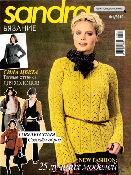 Sandra. Вязание №1, январь 2019