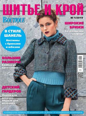 Шитье и крой №1, январь 2019