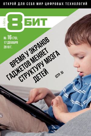 8-БИТ №16, декабрь 2018