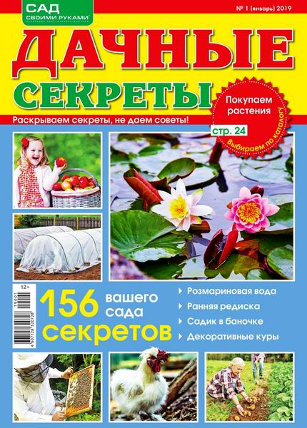 Дачные секреты №1, январь 2019