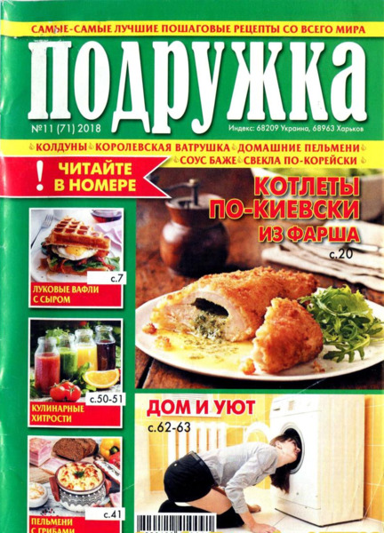 Подружка №11, ноябрь 2018