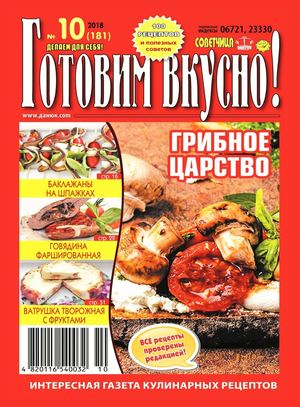 Готовим вкусно! №10, октябрь 2018