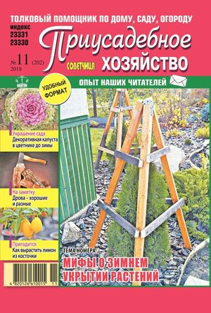 Приусадебное хозяйство. Украина №11, ноябрь 2018