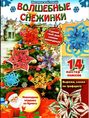Волшебные снежинки, октябрь 2018
