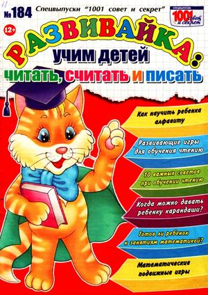 1001 совет и секрет. Спецвыпуск №184, 2018