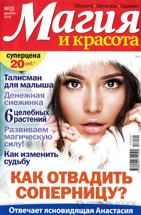 Магия и красота №25, декабрь 2018