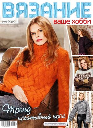 Вязание ваше хобби №1, январь 2019