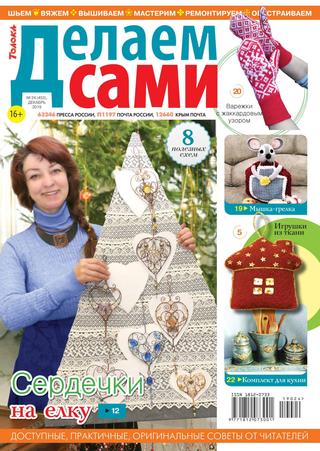 Делаем сами №24, декабрь 2019