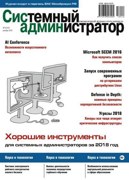 Системный администратор №12, декабрь 2018
