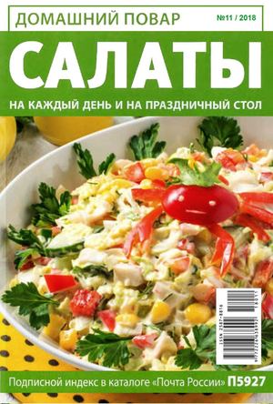 Домашний повар №11, ноябрь 2018
