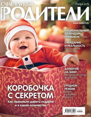 Счастливые родители №1, январь 2019
