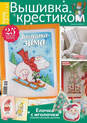 Burda Special. Вышивка крестиком №6, декабрь 2018