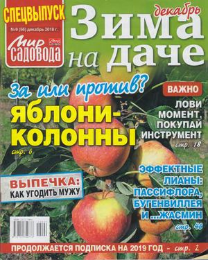 Мир садовода. Спецвыпуск №9, декабрь 2018