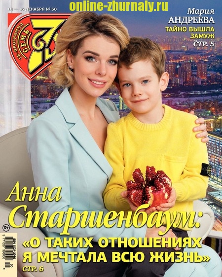 7 дней №50, декабрь 2018