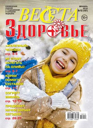 Веста-М. Здоровье №12, декабрь 2018