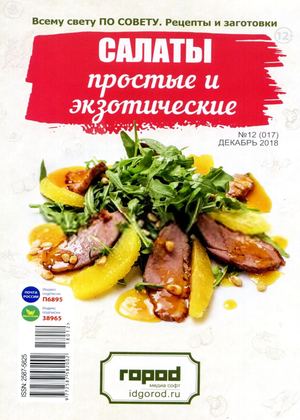 Всему свету по совету. Рецепты и заготовки №12, декабрь 2018
