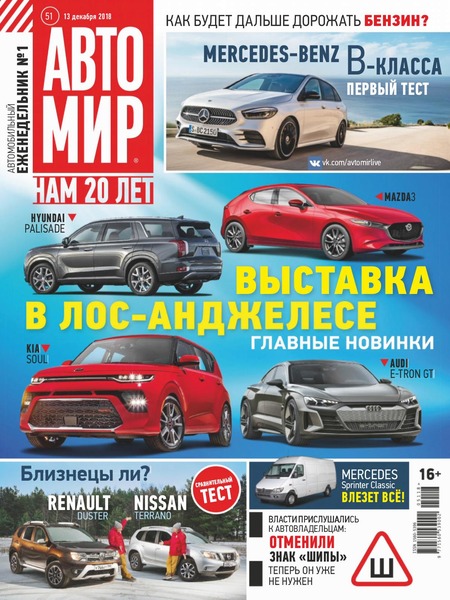 Автомир №51, декабрь 2018