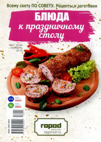 Всему свету по совету. Рецепты и заготовки №11, ноябрь 2018