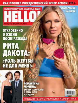 HELLO! №50, декабрь 2018