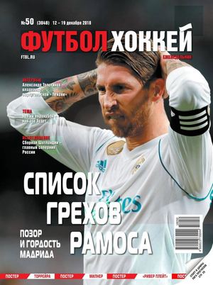 Футбол. Хоккей №50, декабрь 2018