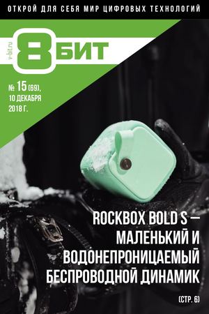 8-БИТ №15, декабрь 2018