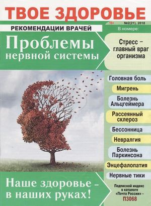 Твое здоровье №2, 2018