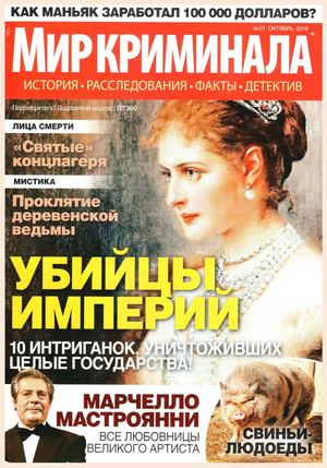 Мир криминала №21, октябрь 2018