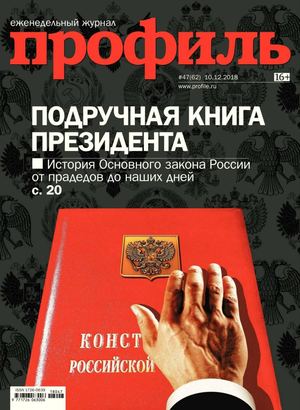 Профиль №47, декабрь 2018