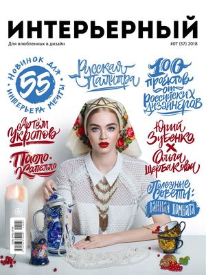 Интерьерный №7, 2018
