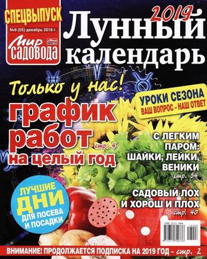 Мир садовода. Спецвыпуск №8, декабрь 2018
