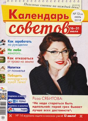 Календарь советов №13, июль 2018