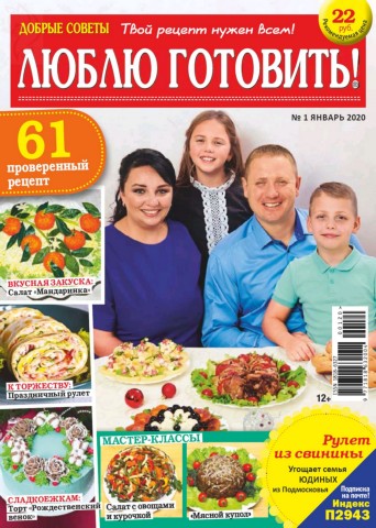 Люблю готовить! №1, январь 2020