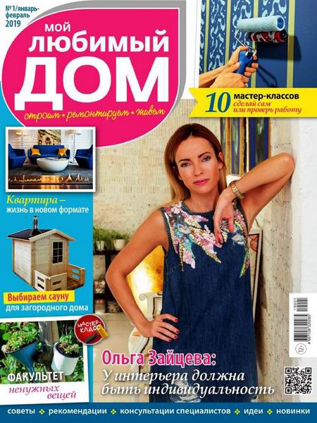 Мой любимый дом №1, январь - февраль 2019