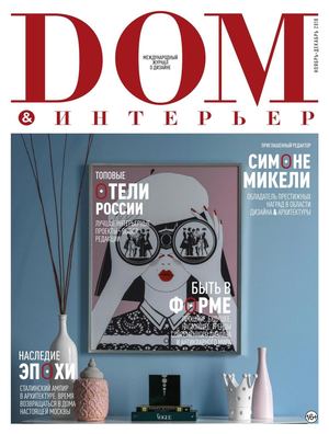 Дом & интерьер №11-12, ноябрь - декабрь 2018