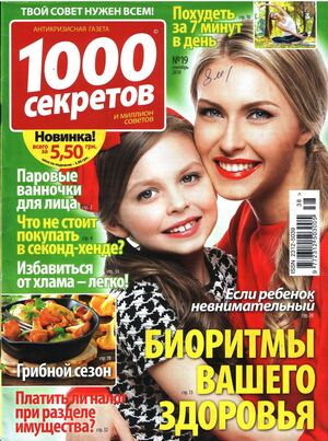 1000 секретов №19, сентябрь 2018