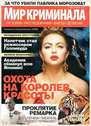 Мир криминала №20, октябрь 2018