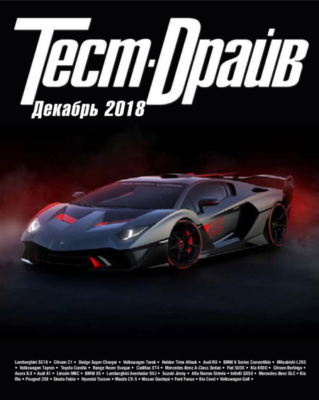 Тест-Драйв №12, декабрь 2018