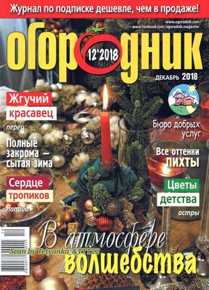 Огородник №12, декабрь 2018
