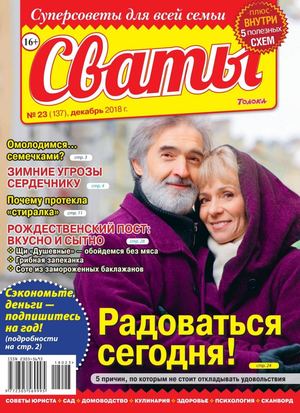 Сваты №23, декабрь 2018