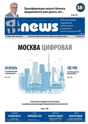 IT News №8, август - сентябрь 2018