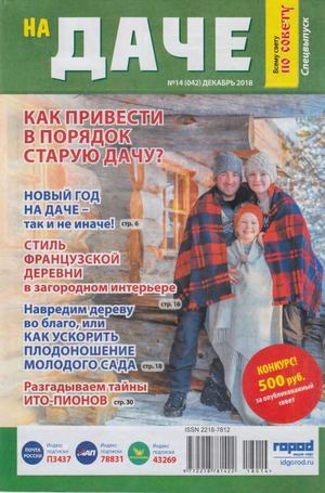 Всему свету по совету. На даче. Спецвыпуск №14, декабрь 2018