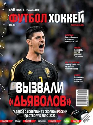 Футбол. Хоккей №49, декабрь 2018