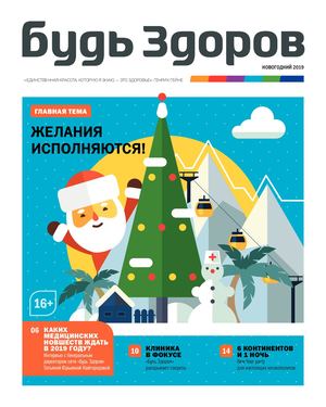 Будь Здоров, новогодний выпуск 2018