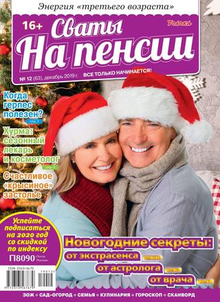 Сваты. На пенсии №12, декабрь 2019