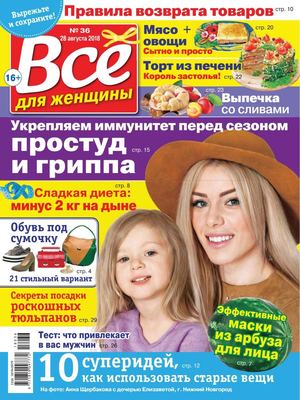 Все для женщины №36, август 2018