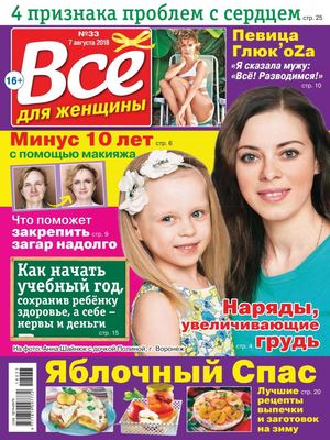Все для женщины №33, август 2018