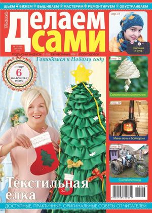 Делаем сами №23, декабрь 2018
